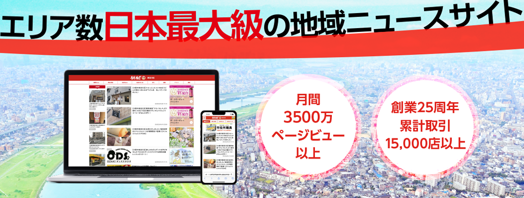 エリア数日本最大級エリアの地域ニュースサイト
